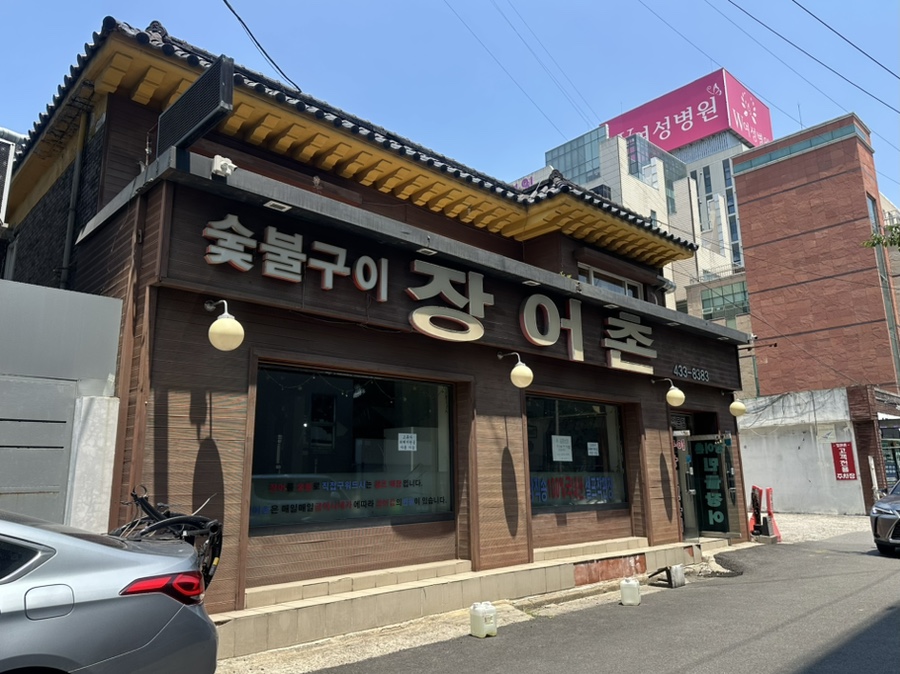 장어촌 사진 2