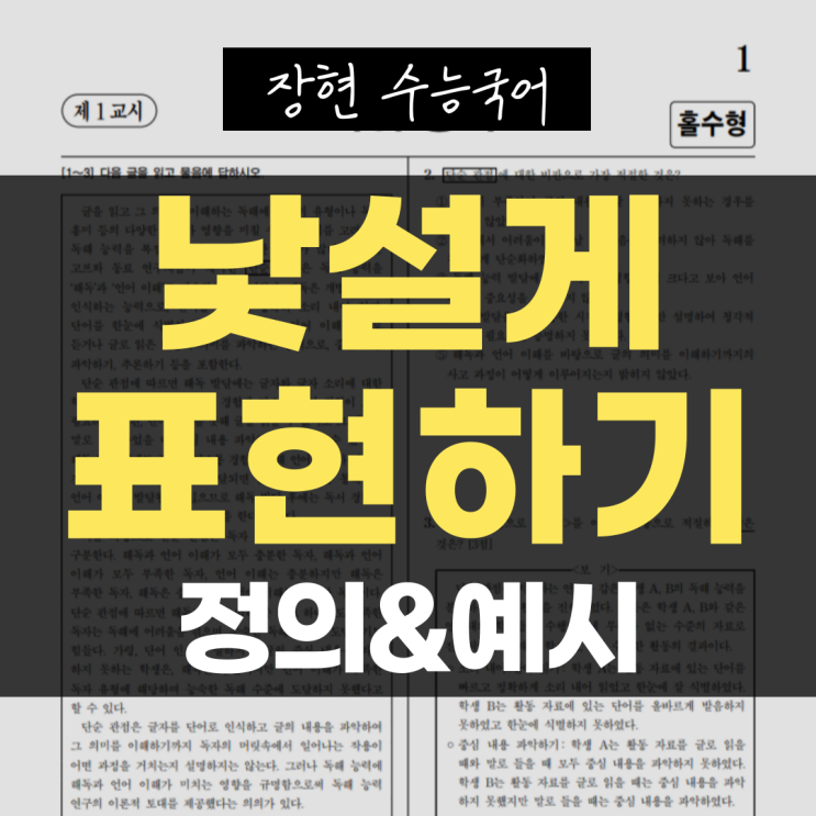  [문학 개념어] 13. 낯설게 표현하기와 시적 표현