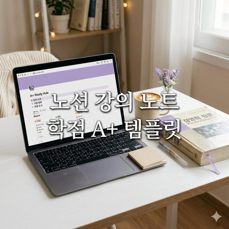 노션 강의 노트 템플릿 대학생 A+ 학점 보장하는 실전 활용법