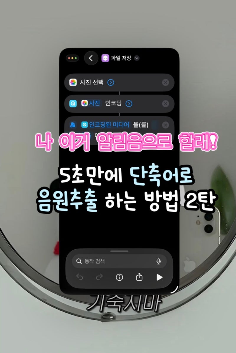 아이폰 단축어 영상에서 음원추출하는 방법 2탄 갤러리에서 바로 가져오는 방법
