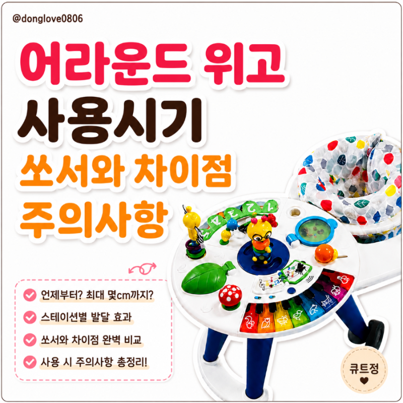 어라운드 위고 사용시기 쏘서와 차이점 주의 사항 총정리
