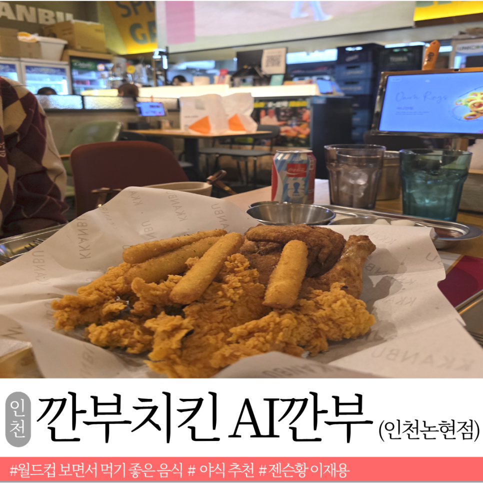 깐부치킨 인천논현점 사진 1