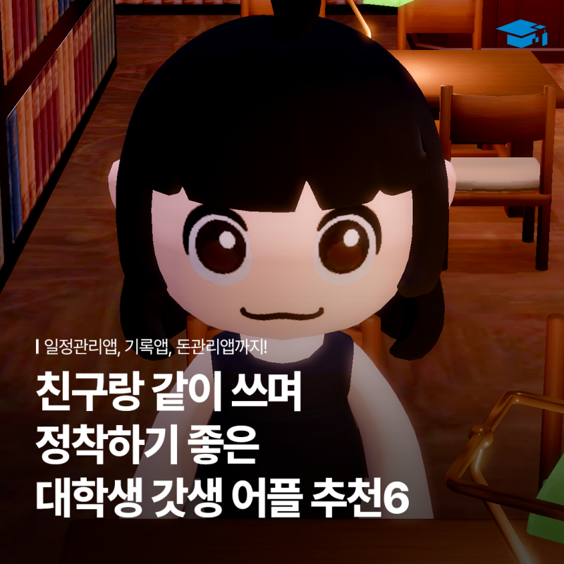 친구랑 같이 쓰며 정착하기 좋은 대학생 갓생 어플 추천 6