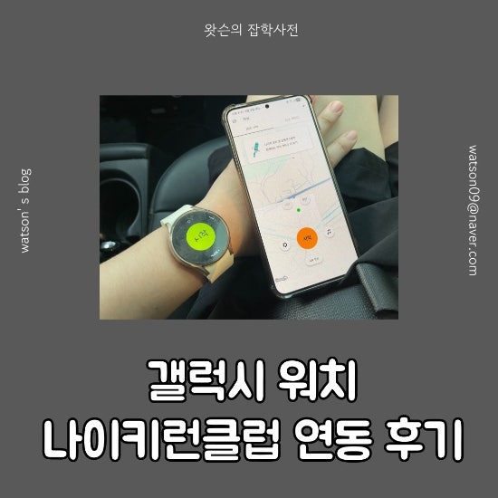 ⌚ 갤럭시 워치 + 나이키런(NRC) 연동 방법 총정리! 스마트폰 없이 러닝 가능할까?
