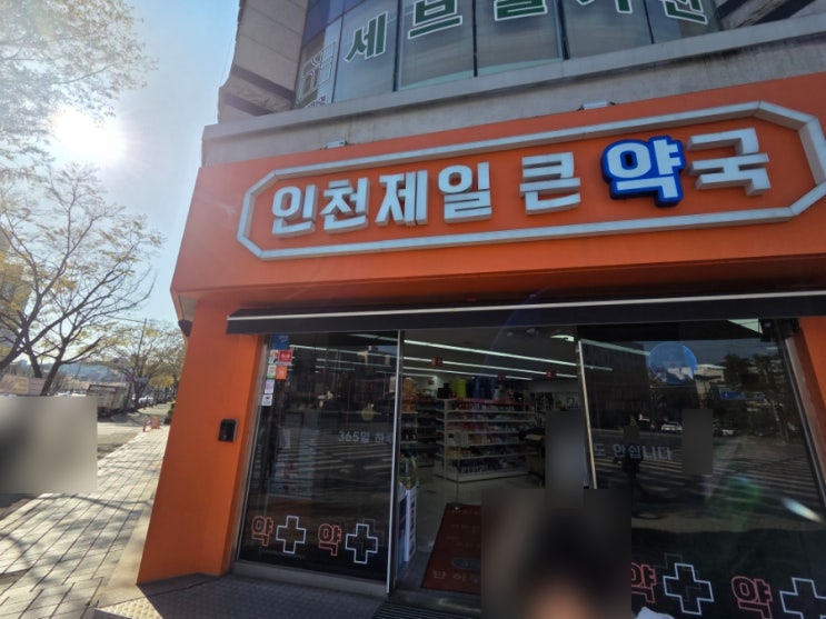  계산동 대형약국 - 인천제일 큰 약국 !