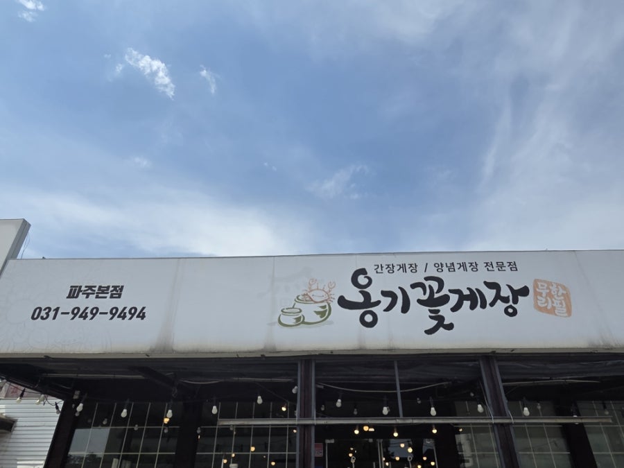 옹기꽃게장 사진 1