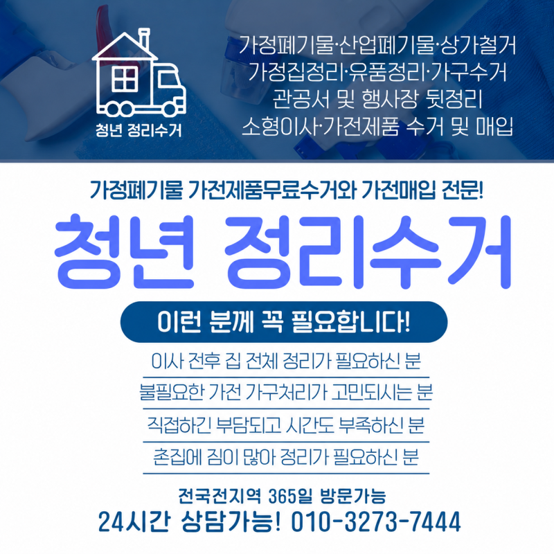광주가전제품무료수거 폐가구수거 폐기물처리 매입 집정리 전문업체