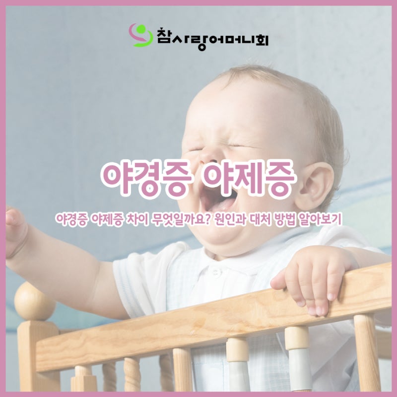 야경증 야제증 차이 무엇일까요? 아기 야경증 원인과 대처 방법 알아보기