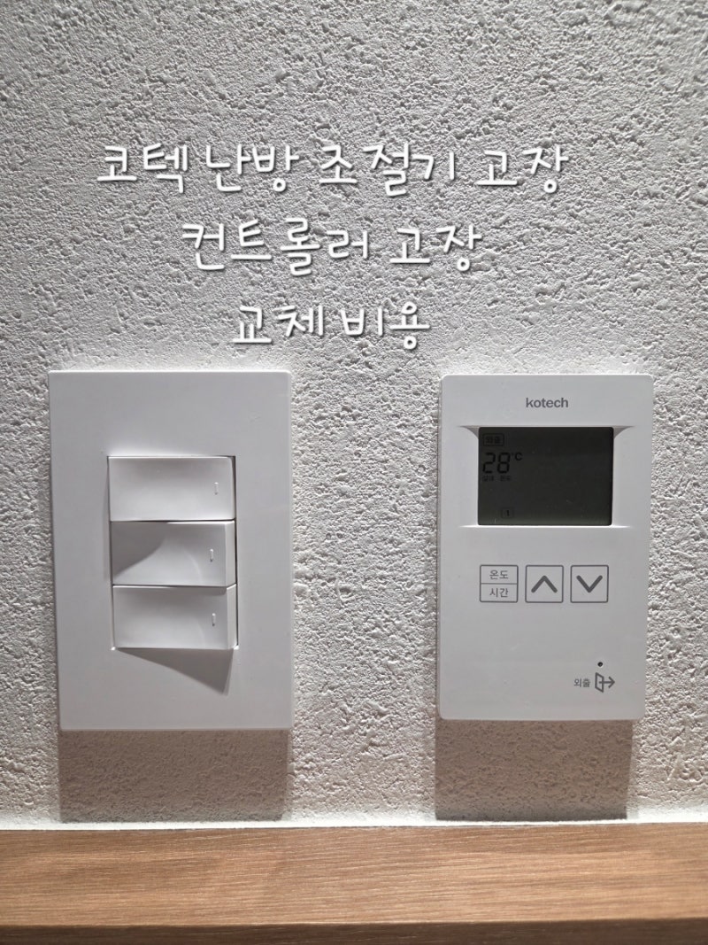 코텍 난방 마스터 컨트롤러 고장/나비엔 보일러 온수가 안나오는 증상/에러코드 번호7/코텍 ....