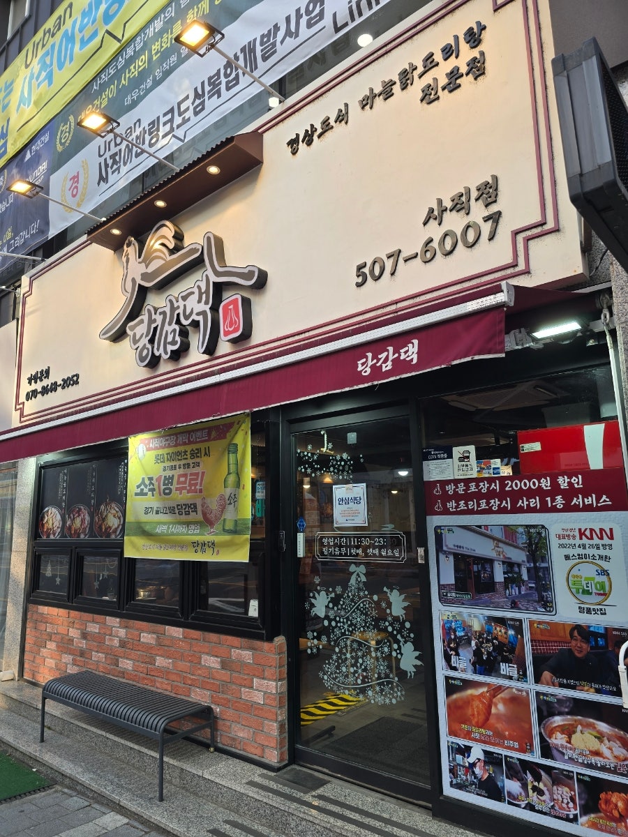 당감댁 사직점 사진 1