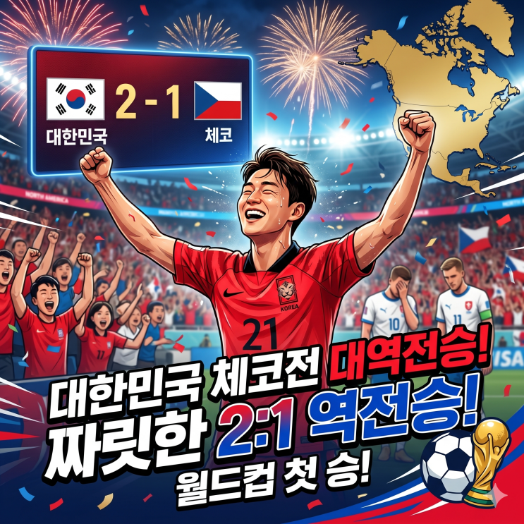 영상 - 이게 축구지! <b>체코전 역전승</b>으로 본 <b>한국</b>팀의 저력