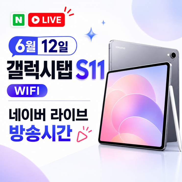  6월 12일 갤럭시탭 S11 WIFI 네이버 라이브 방송시간 일정