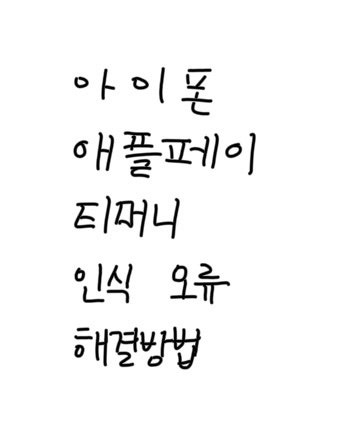 아이폰 애플페이 티머니 교통카드 태그 오류 인식 문제 해결 방법