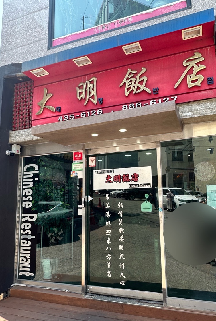 대명반점 사진 1