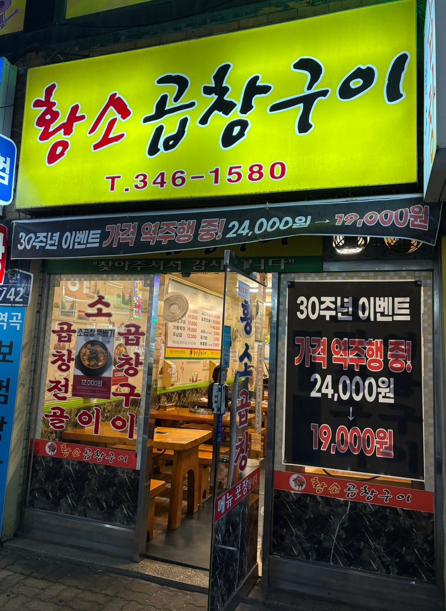 황소곱창구이 사진 1