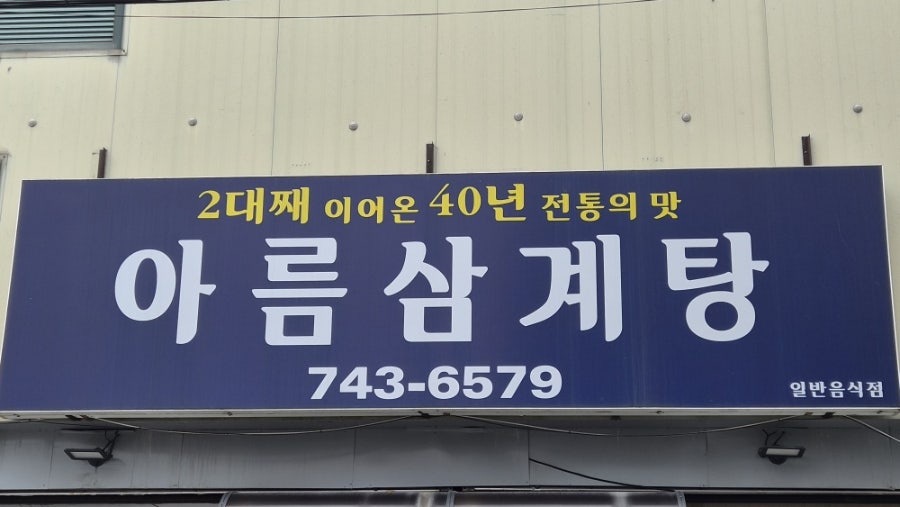 아름삼계탕 사진 1