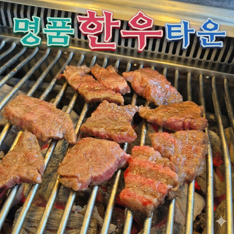명품한우타운 다정점 사진 1
