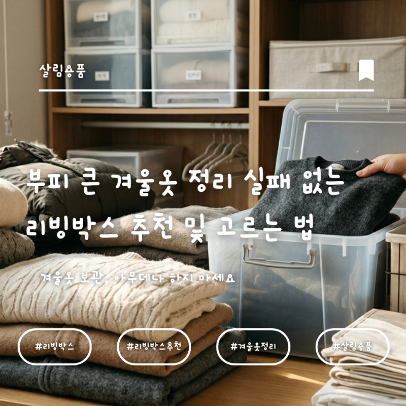 부피 큰 겨울옷 정리 완벽 가이드: 실패 없는 리빙박스 추천 및 고르는 법