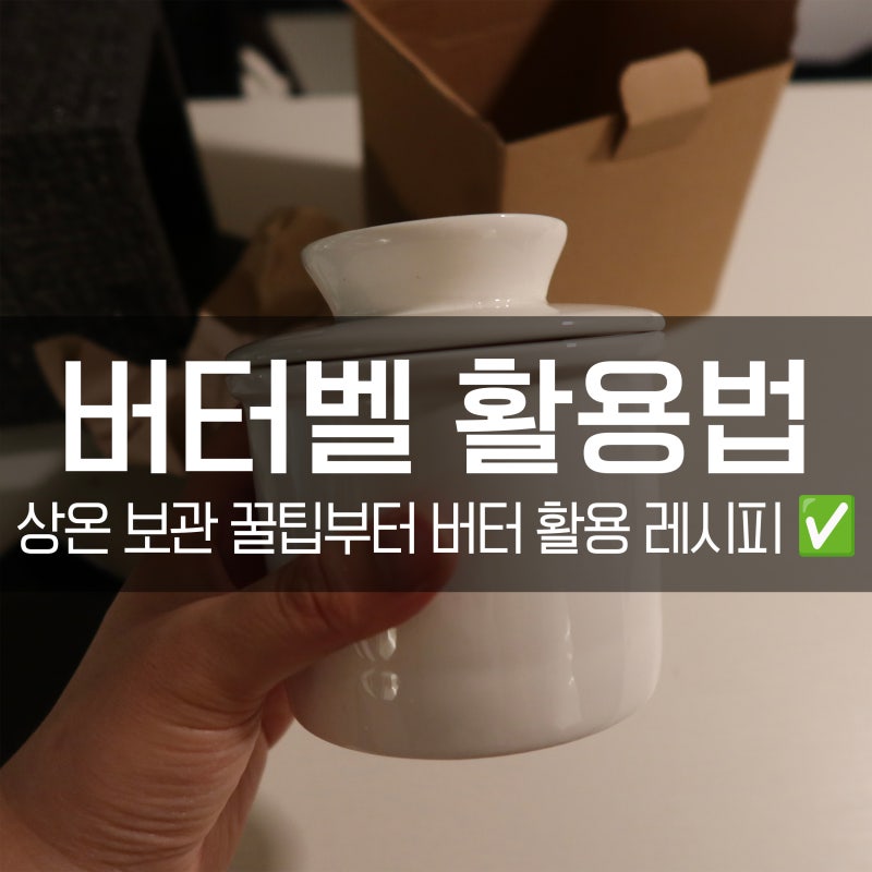 앵커버터 다양한 활용법, 버터벨로 상온 보관 팁과 기버터 레시피