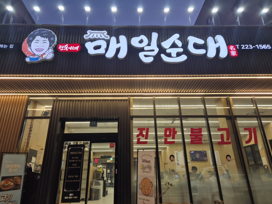 진숙이네 매일순대 사진 1