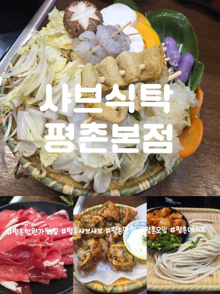  평촌학원가맛집 샤브식탁 평촌본점에서 샤브 정식과 표고 튀김 찐조합
