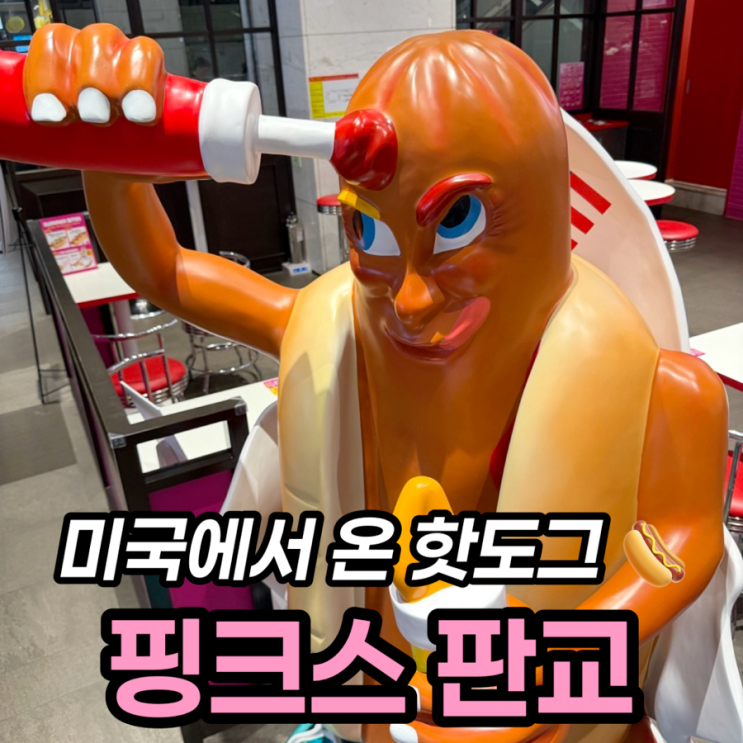  핑크스 핫도그 판교 후기, 소시지 또띠아 도그와 소시지 스틱