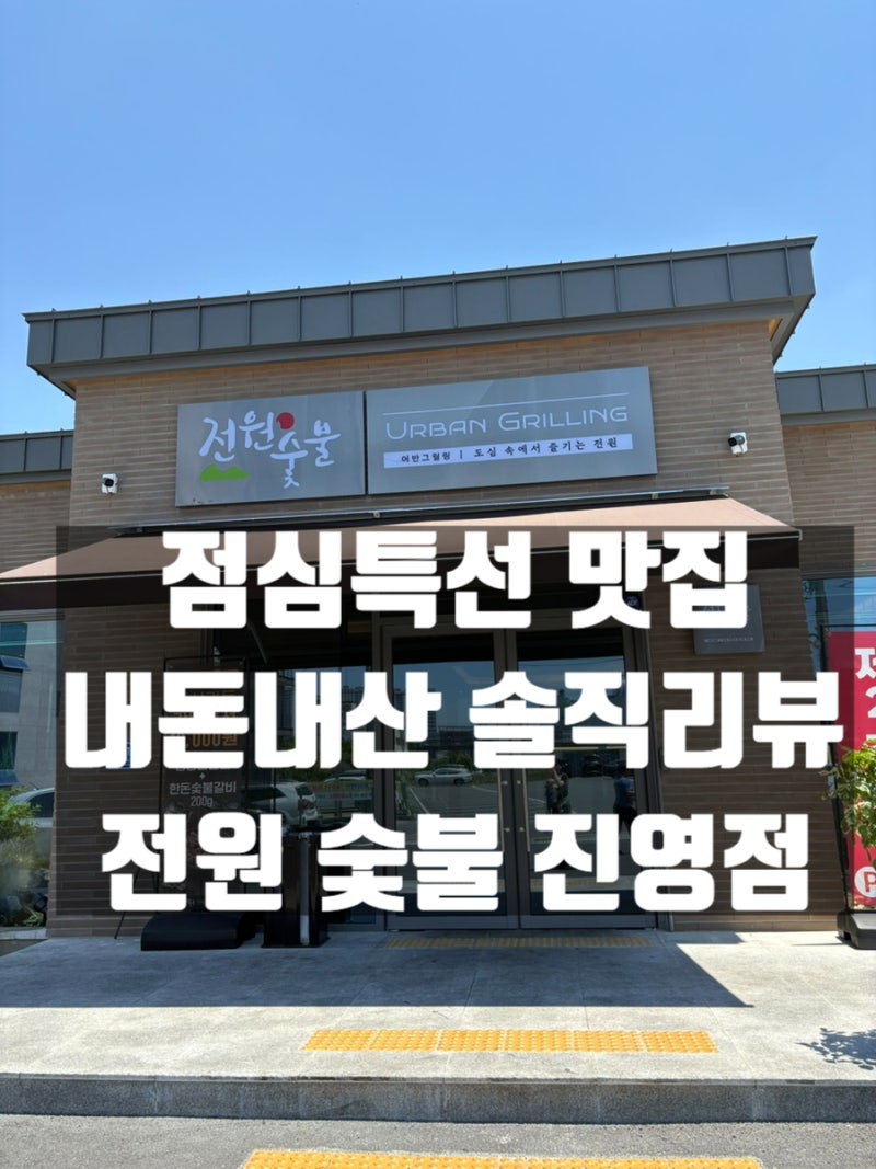 점심특선이 맛있는 내돈내산 솔직리뷰! 전원 숯불 진영점 숯불갈비전문점