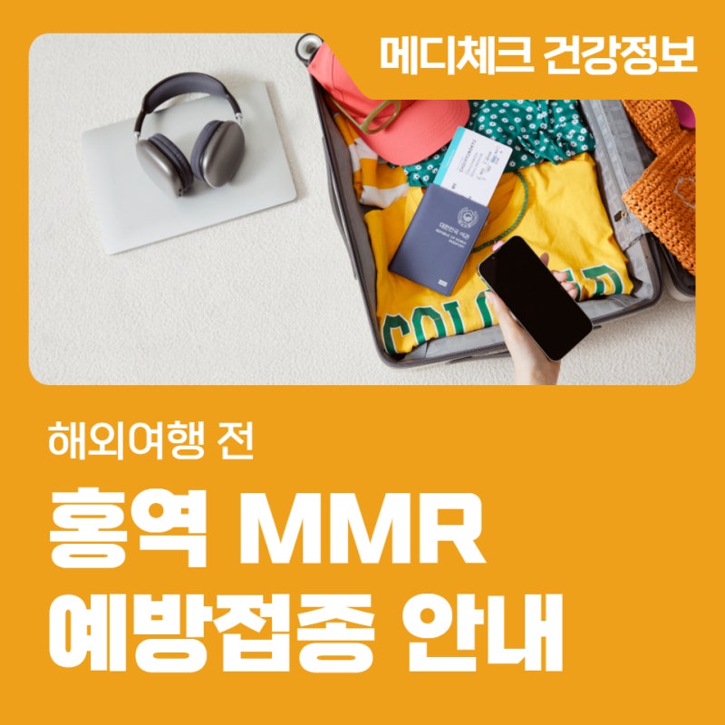 해외여행 전 홍역 MMR 예방접종 안내