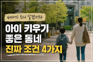  40대가 되니 보이는 아이 키우기 좋은 동네