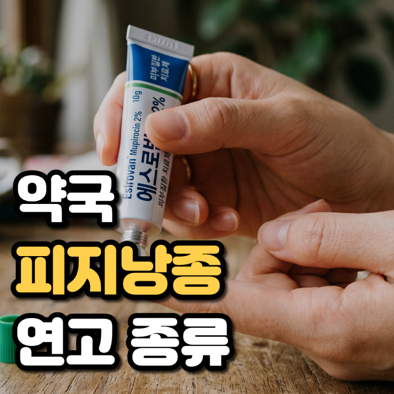 약국 피지낭종 연고 에스로반 베아로반 차이점 후시딘 마데카솔 발라도 될까