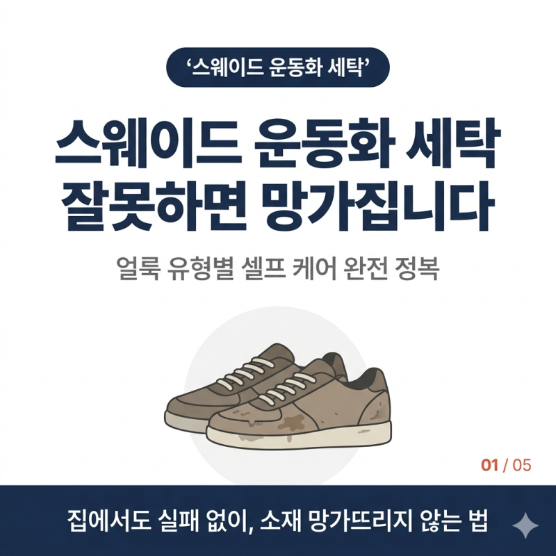 스웨이드 운동화 세탁 직접 해보니, 이 방법이 정답이었습니다