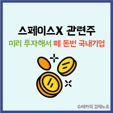  "스페이스X 관련주" 미리 투자해서 떼돈 번 우리나라 기업들