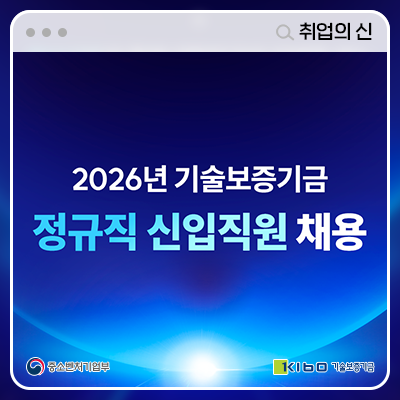[취업의신] 2026년 기술보증기금 정규직 신입직원 채용