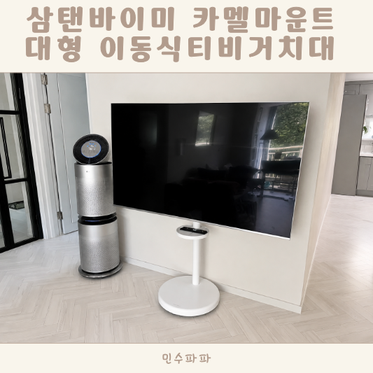 삼탠바이미 카멜마운트 대형 이동식티비거치대 설치 후기