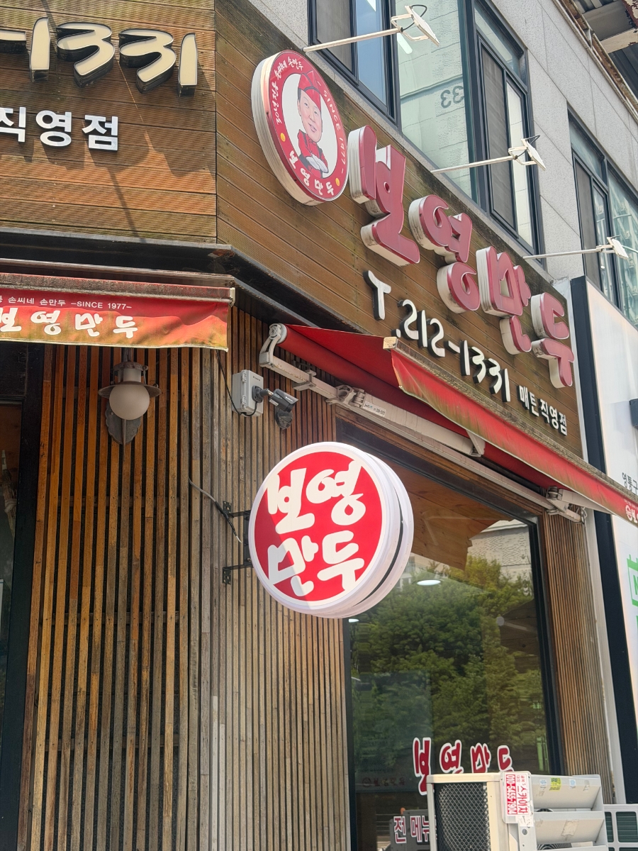 Boyeongmandu Maetanjikyeongjeom photo 2