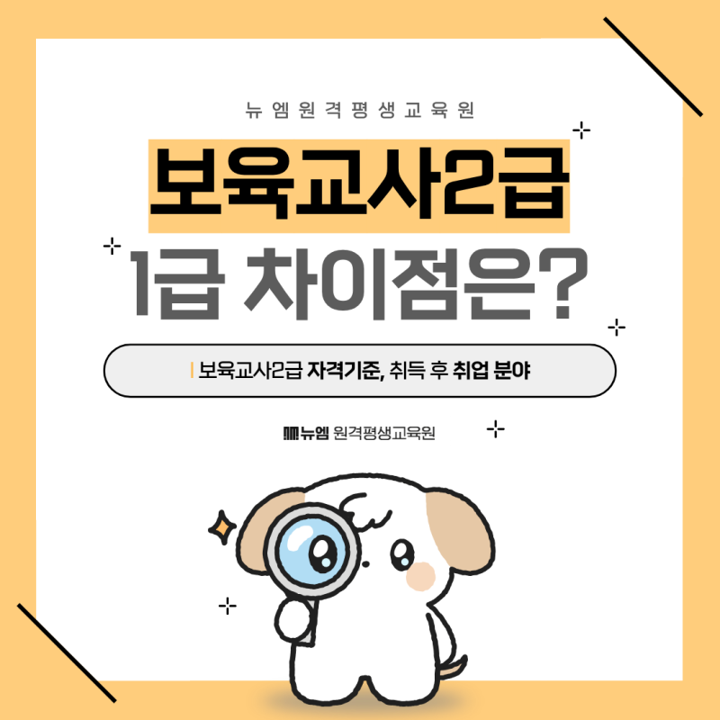 보육교사2급 1급 차이는? 자격기준 취업 분야 총정리!