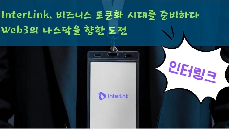  InterLink, 비즈니스 토큰화 시대를 준비하다 – Web3의 나스닥을 향한 도전
