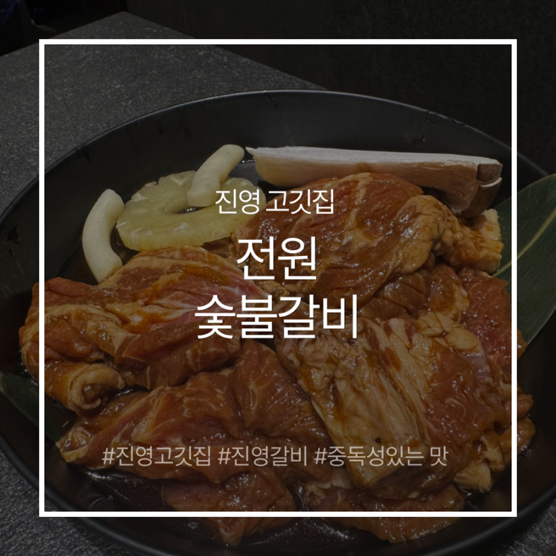 [김해/진영] 새로 생긴 갈비 맛집, 내돈내산으로 다녀온 전원숯불갈비 2번째 방문
