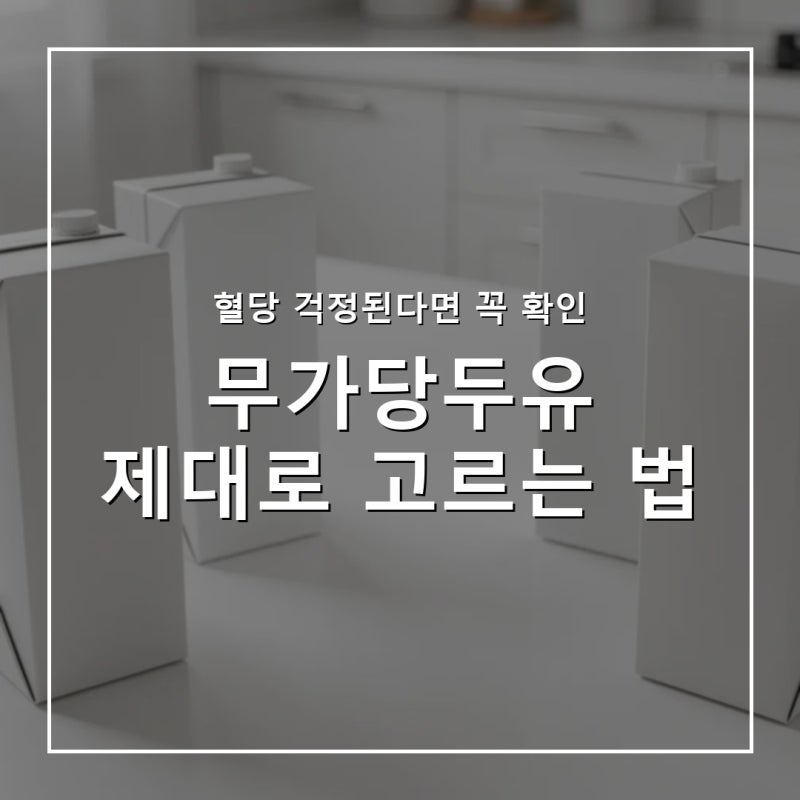 무가당두유 고르는 법, 혈당 걱정되는 50대가 꼭 확인할 3가지
