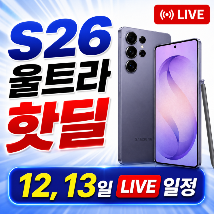  S26 울트라 라이브 6월 12일 13일 방송일정