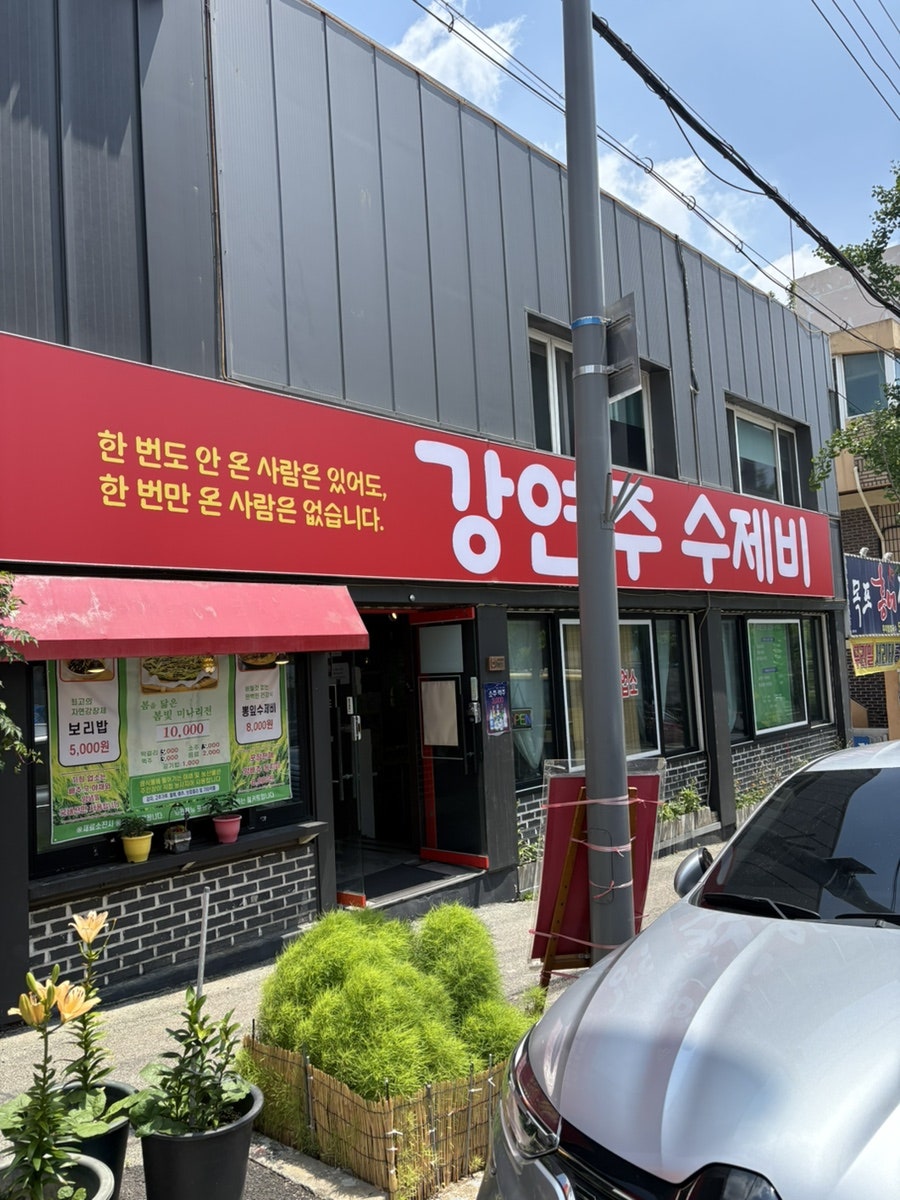 강연주수제비 사진 1
