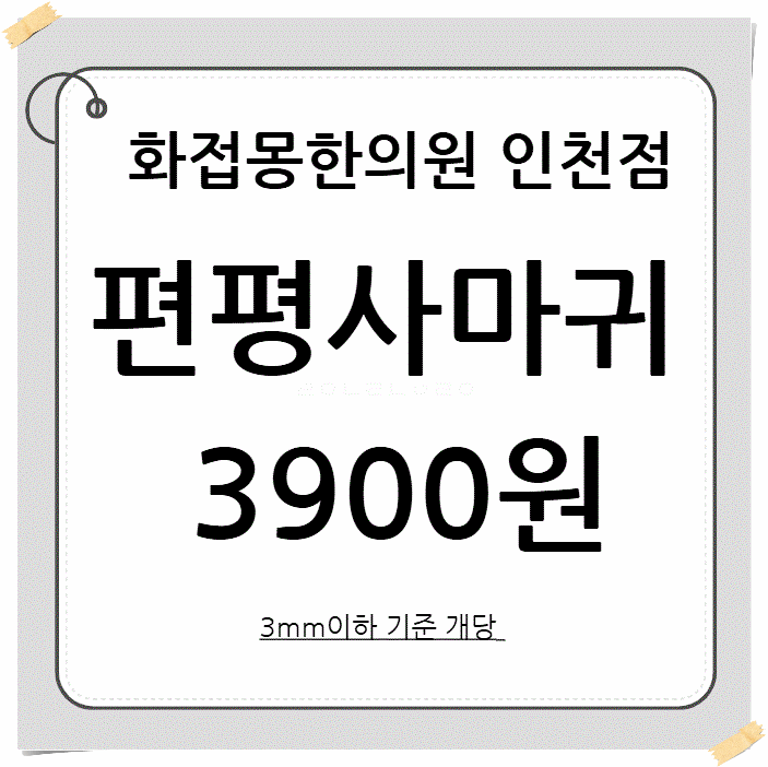 편평사마귀 치료, 이것만은 알고가세요 인천 계양구 장기동 편평사마귀 치료