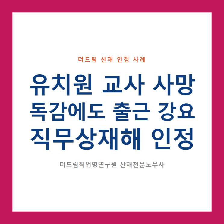  독감에도 출근 강요, 유치원 교사 사망 직무상재해 인정