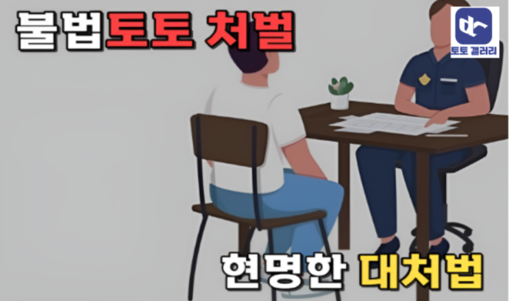  불법 토토 처벌, 경찰에게 적발 시 현명하게 대처하는 방법