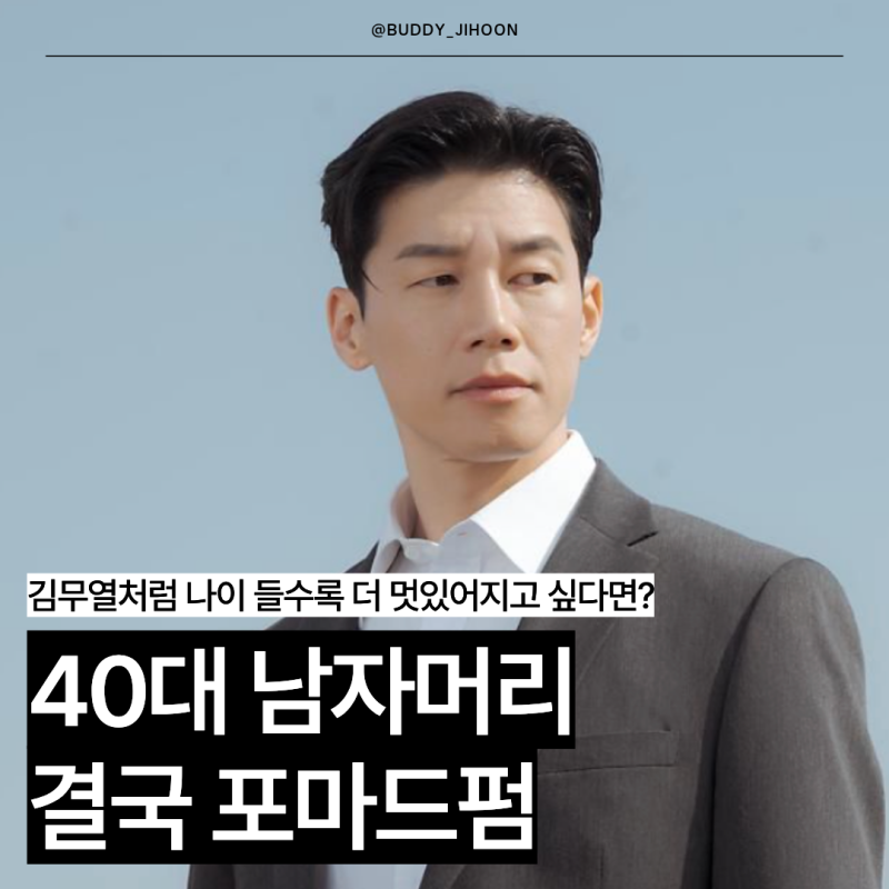 40대 남자 헤어스타일 추천 김무열머리 포마드펌이 정답인 이유