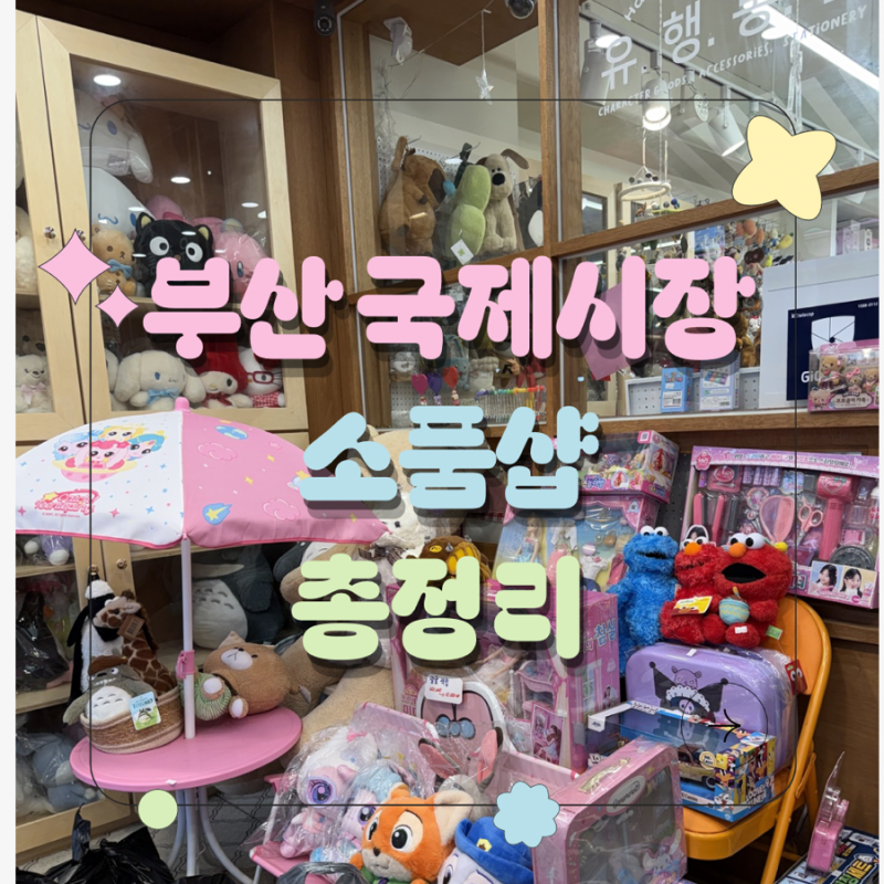 부산 남포동 소품샵 투어 국제시장 소품샵 5곳 후기 총정리
