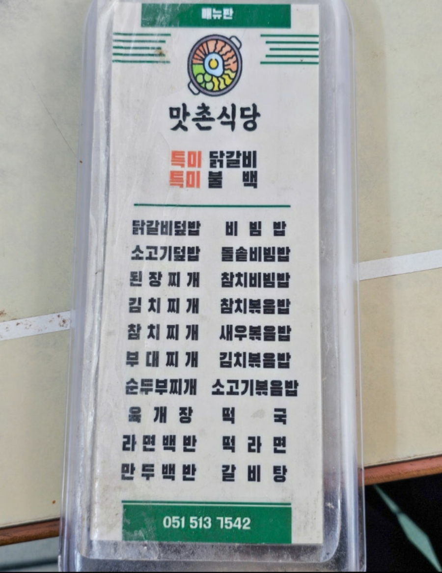 맛촌식당 사진 3