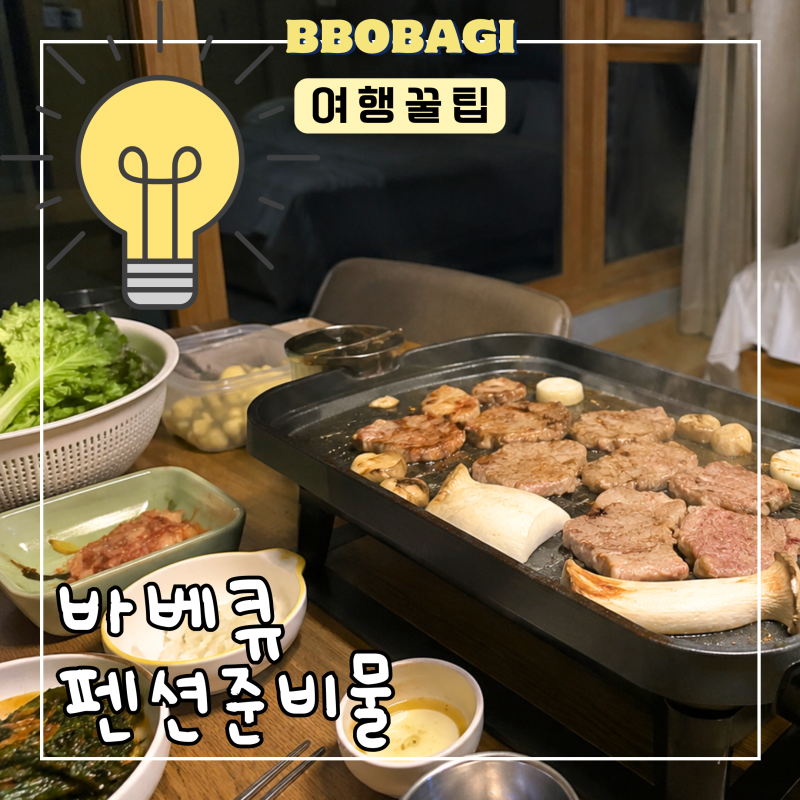 펜션 바베큐 준비물, 매번 하나씩 빠지는 사람 저만 그런가요