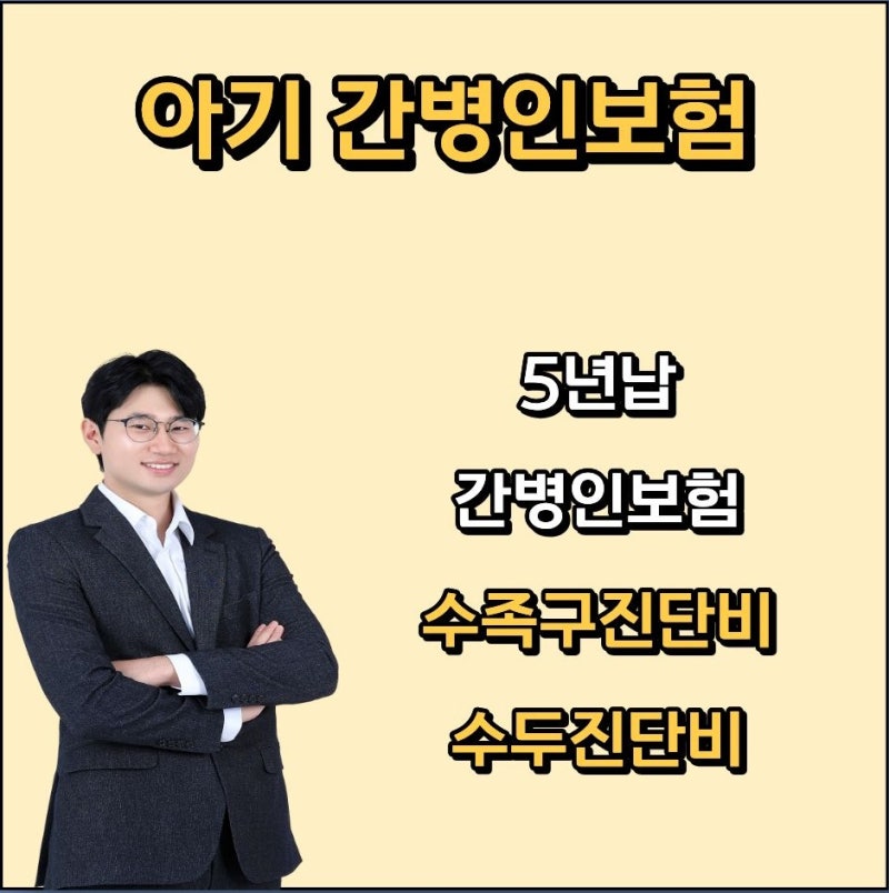 5년납 아기 간병인보험 보장한도는 높게 납입기간은 짧게