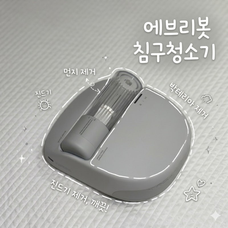 에브리봇 침구청소기 1년 사용 찐 후기 침구 발매트 각종 패브릭 먼지 침대 진드기 제거